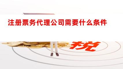 注冊票務代理公司的條件與業務概述