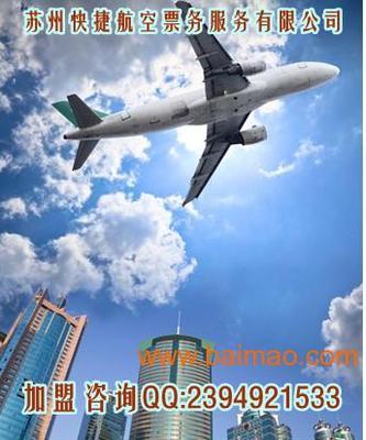 蘇州快捷航空票務(wù)批發(fā)與代理服務(wù)全面解析