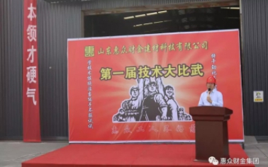 技術改變命運，惠眾成就未來 ——惠眾財金建材“五一技術大比武”
