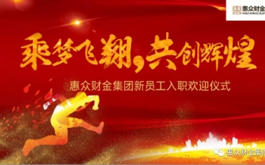 惠眾財金集團新員工入職歡迎儀式順利舉行