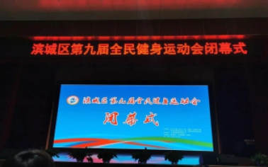 濱城區第九屆全民健身運動會剪影