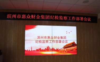 濱州市惠眾財(cái)金集團(tuán)紀(jì)檢監(jiān)察工作部署會議