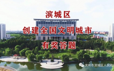 濱城區創建全國文明城市有獎答題