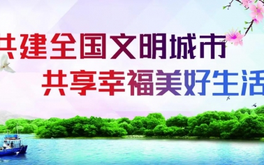 創建全國文明城市點位標準解讀