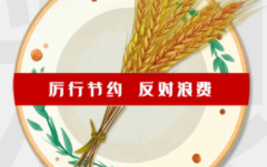 惠眾財金集團厲行節約倡議書