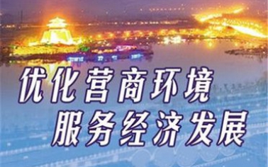 營商環(huán)境改革政策百問百答——建設(shè)項(xiàng)目