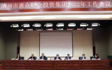 逐夢起航 再創輝煌丨惠眾財金集團召開2022年工作會議