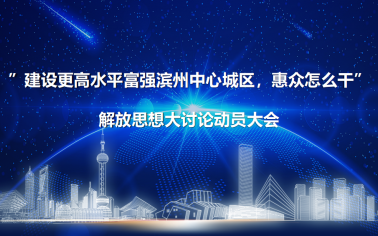 解放思想 真抓實干丨惠眾財金召開“建設更高水平富強濱州中心城區，惠眾怎么干”解放思想大討論動員大會