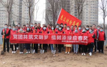 惠眾財金集團舉行“黨團共筑文明夢 植樹添綠應春風”植樹節活動