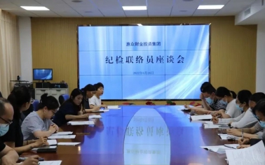 積極構(gòu)建聯(lián)絡(luò)網(wǎng)，強(qiáng)化監(jiān)督全覆蓋——惠眾財(cái)金投資集團(tuán)召開(kāi)紀(jì)檢聯(lián)絡(luò)員座談會(huì)