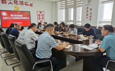 防風(fēng)險 保安全 護穩(wěn)定 惠眾財金集團召開黨的二十大維穩(wěn)安全專題會議