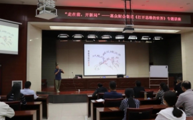 走在前，開新局”——惠眾財金集團舉辦《打開思維的世界》專題講座
