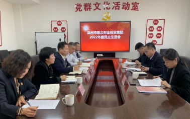 惠眾財金集團黨委召開2022年度黨員領(lǐng)導(dǎo)干部民主生活會