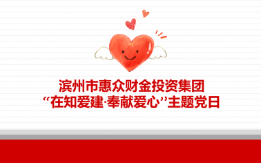 在知愛建丨惠眾財金集團組織開展“在知愛建·奉獻黨心”主題黨日捐款活動