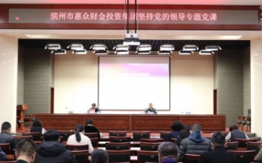 惠眾財金集團開展堅持黨的領導專題黨課