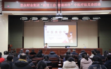 惠眾財金集團組織開展“溫情工會 健康相伴”中醫特色診療活動惠眾財金集團組織開展“溫情工會 健康相伴”中醫特色診療活動