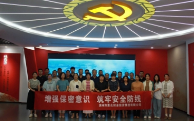 惠眾財金集團開展保密教育實訓活動