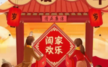 關于春節期間廉潔過節的通知