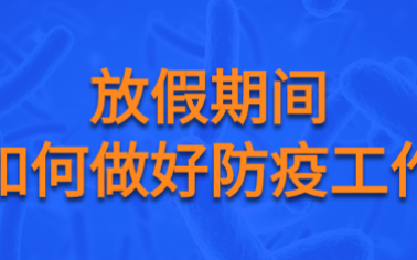 【疫情防控】有關(guān)防疫那些事，快來看看！