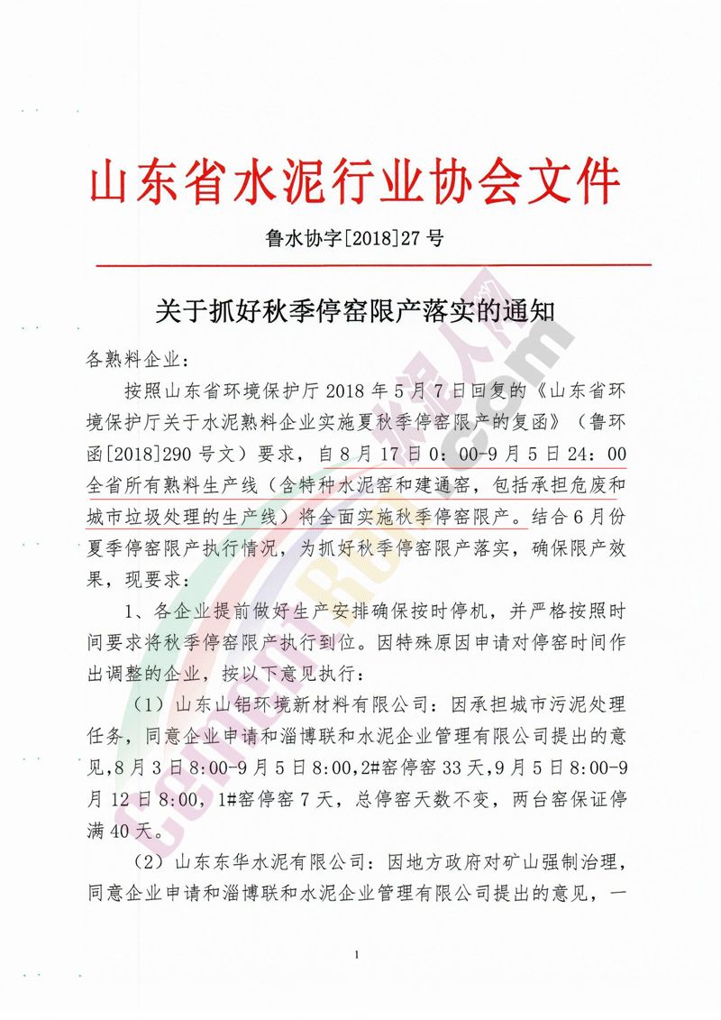 【相關新聞】山東多家水泥企業集體停限產！(圖1)