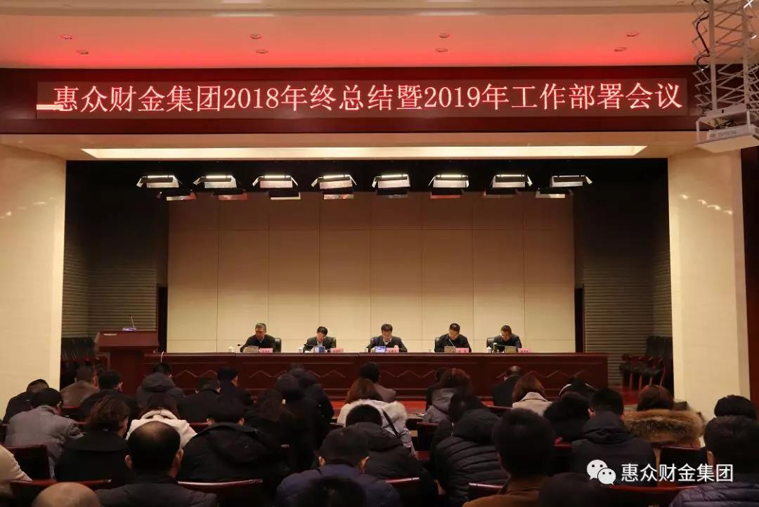惠眾財金集團2018年終總結(jié)暨2019年工作部署會議順利召開(圖1)