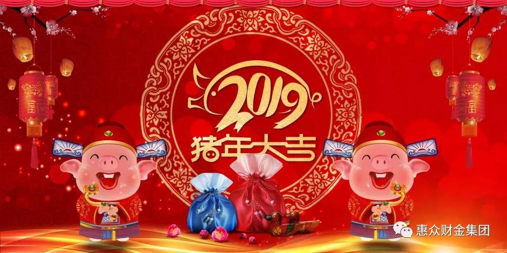 惠眾財金集團給您拜年(圖1)