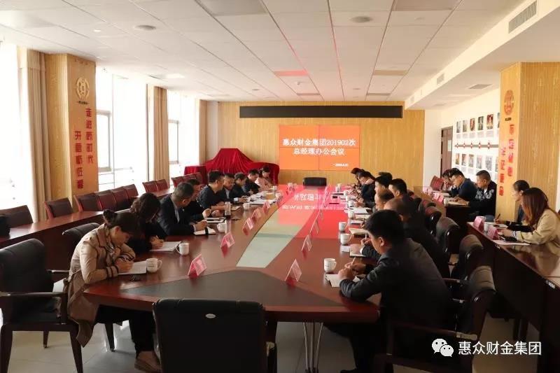 惠眾財金集團201902次總經理辦公會議順利召開(圖1)