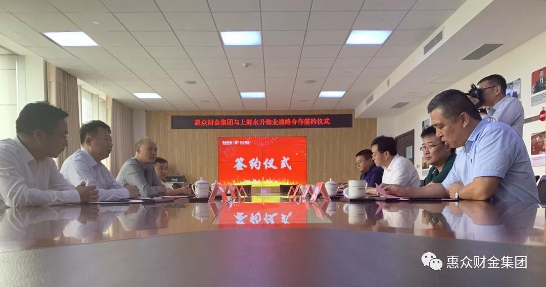 惠眾財金集團與上海永升物業戰略合作簽約儀式(圖2)