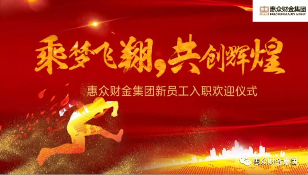 惠眾財金集團新員工入職歡迎儀式順利舉行(圖1)