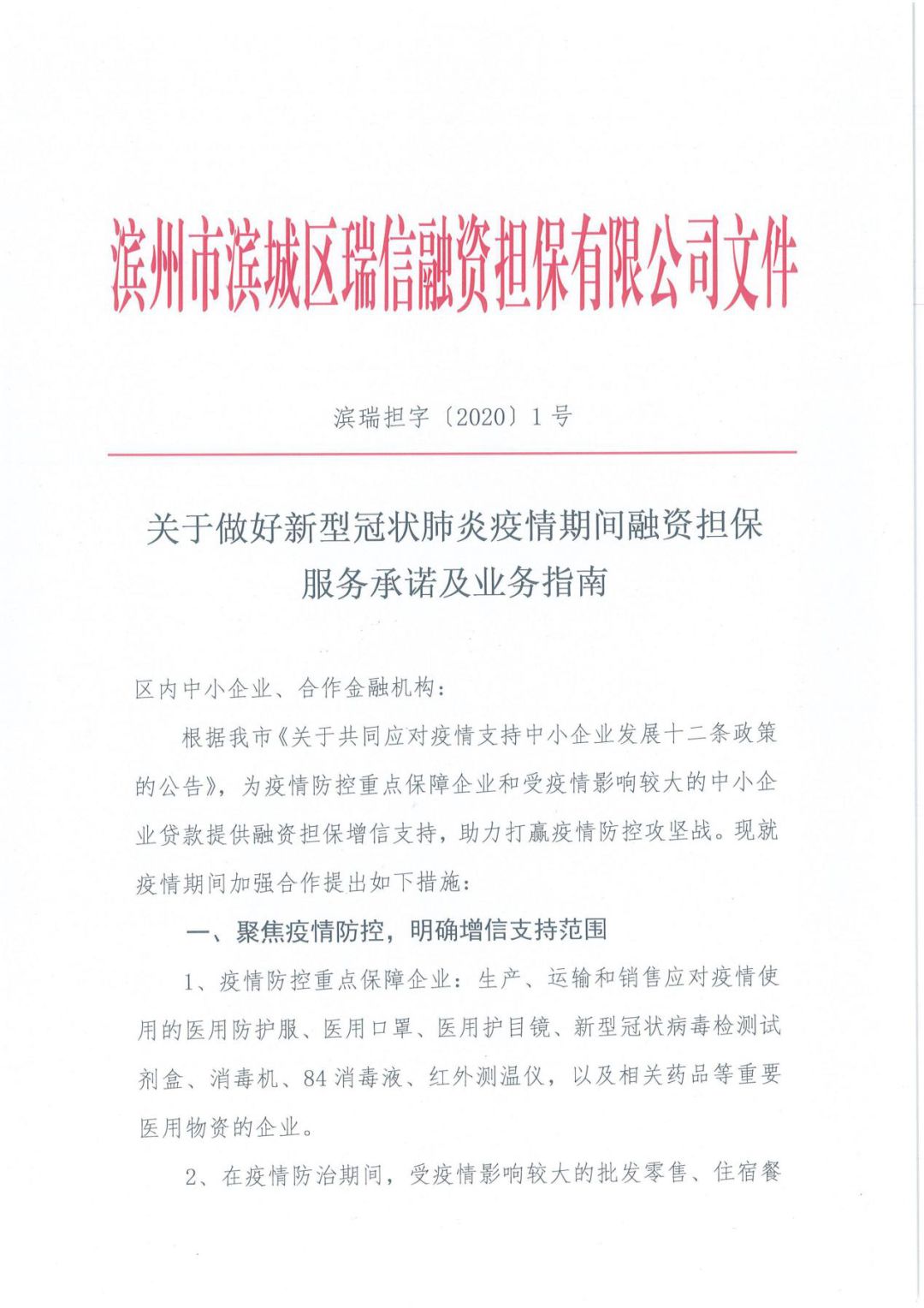 濱州市濱城區瑞信融資擔保有限公司 一個工作日內為防疫物資生產企業提供1000萬元貸款擔保(圖2)