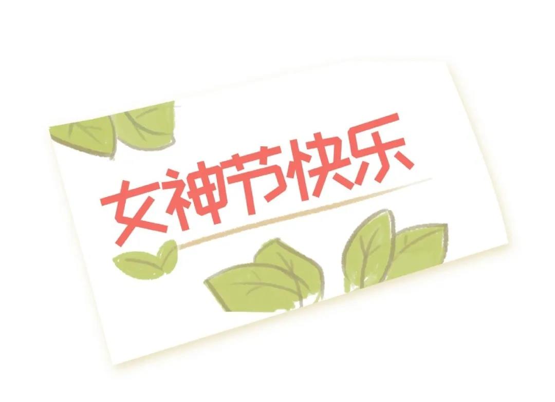 女神節快樂(圖2)