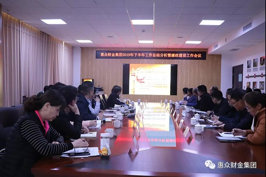 惠眾財(cái)金集團(tuán)2019年下半年工作總結(jié)分析暨廉政建設(shè)工作會議(圖1)