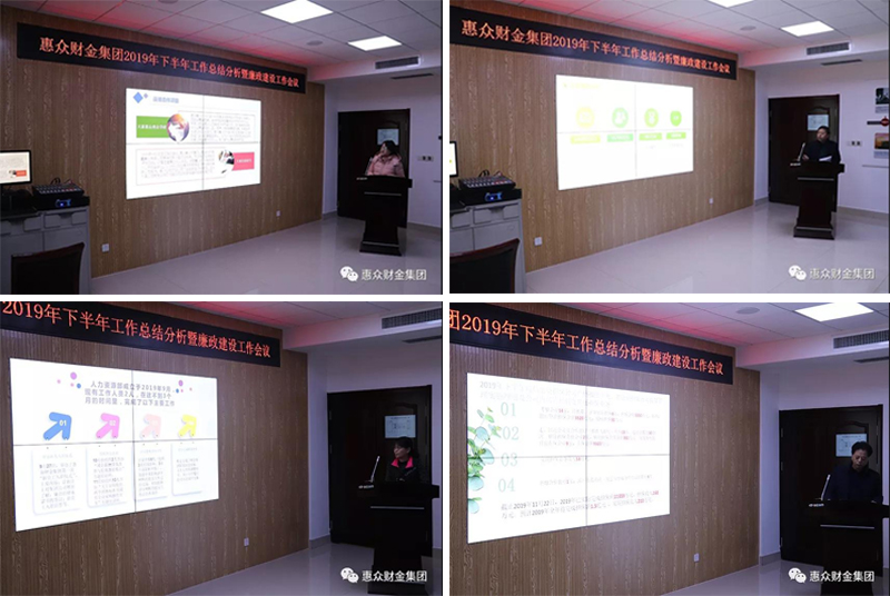 惠眾財(cái)金集團(tuán)2019年下半年工作總結(jié)分析暨廉政建設(shè)工作會議(圖3)