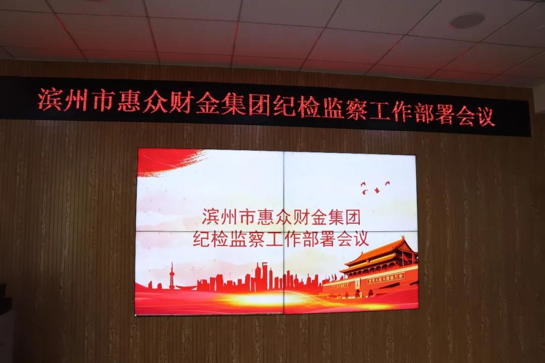 濱州市惠眾財金集團紀檢監察工作部署會議(圖1)