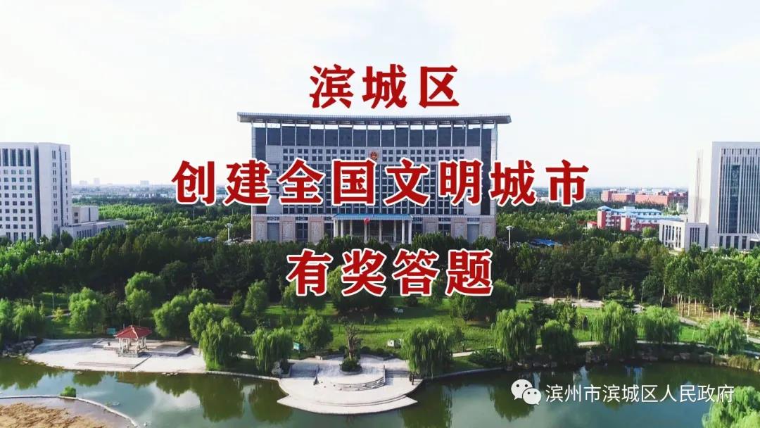濱城區創建全國文明城市有獎答題(圖1)