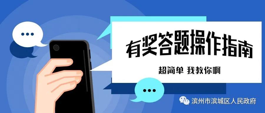 濱城區創建全國文明城市有獎答題(圖3)