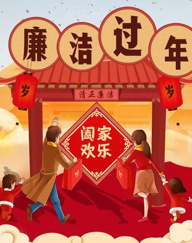 關于春節期間廉潔過節的通知(圖1)