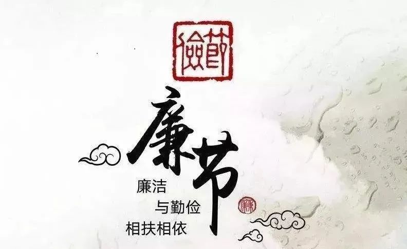 關于春節期間廉潔過節的通知(圖3)