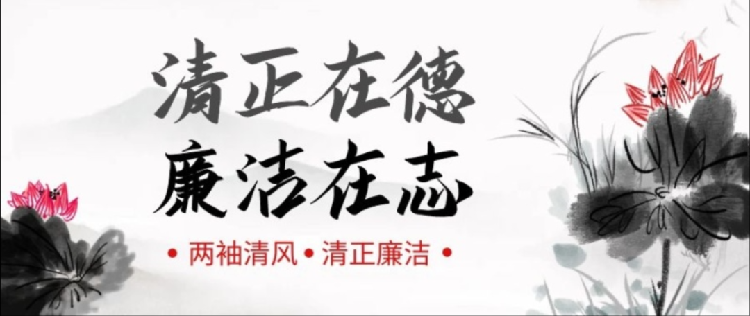 關于春節期間廉潔過節的通知(圖5)