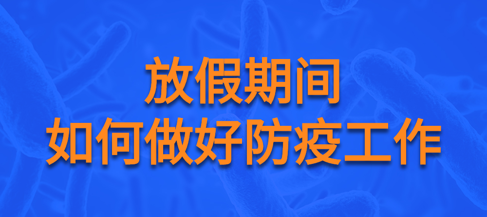 【疫情防控】有關防疫那些事，快來看看！(圖1)