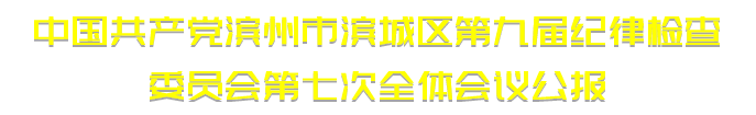 中國共產黨濱州市濱城區第九屆紀律檢查委員會第七次全體會議公報(圖1)