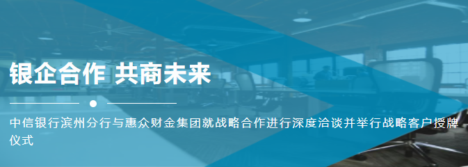 虎年伊始 惠眾財金集團與中信銀行濱州分行達成深度戰略合作！(圖1)