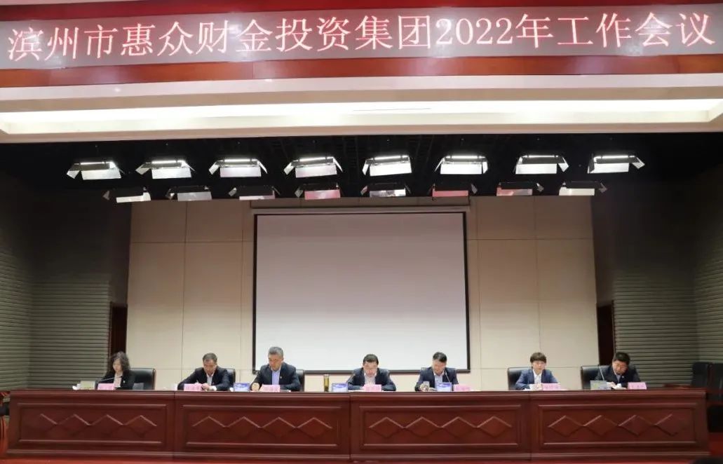 逐夢起航 再創輝煌丨惠眾財金集團召開2022年工作會議(圖1)