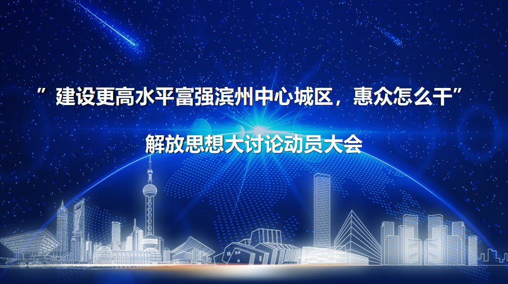解放思想 真抓實干丨惠眾財金召開“建設更高水平富強濱州中心城區，惠眾怎么干”解放思想大討論動員大會(圖1)