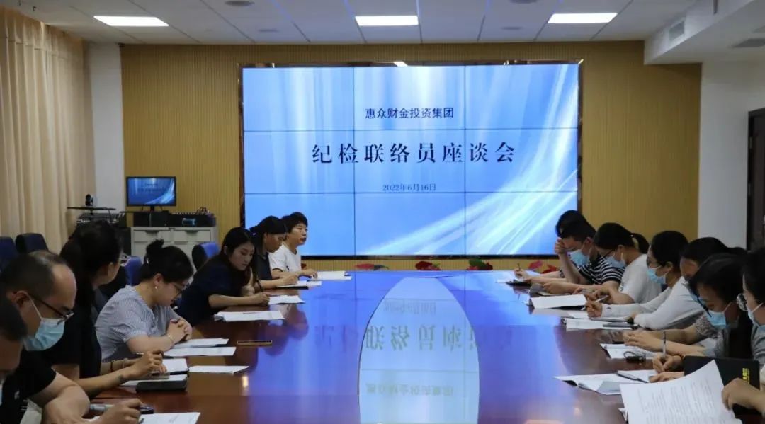 積極構建聯絡網，強化監督全覆蓋——惠眾財金投資集團召開紀檢聯絡員座談會(圖1)