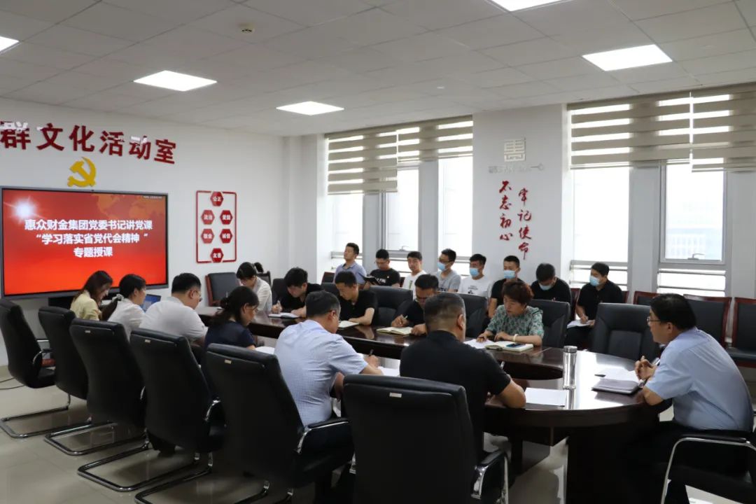 黨委書記講黨課丨惠眾財金集團“學習落實省黨代會精神”專題授課(圖3)