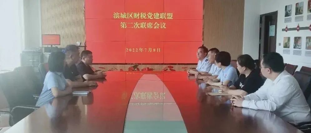 濱城區財稅黨建聯盟舉行“在知愛建提素質·書香喜迎二十大”主題活動暨第二次聯席會議(圖4)