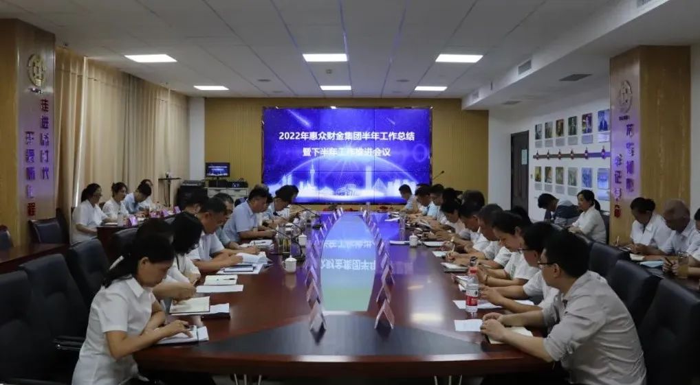 行程過半亮成績 錨定目標再出發丨惠眾財金集團召開2022年度半年工作總結暨下半年工作推進會議(圖1)