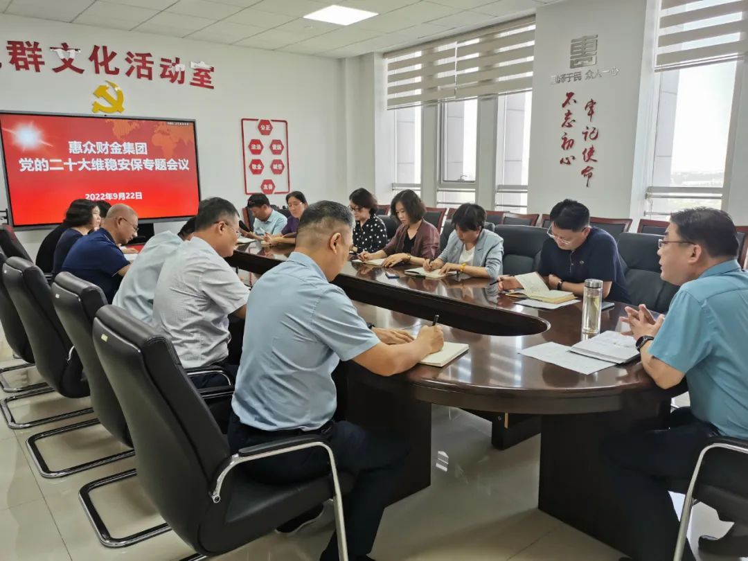 防風險 保安全 護穩定 惠眾財金集團召開黨的二十大維穩安全專題會議(圖1)