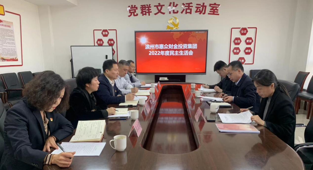 惠眾財金集團黨委召開2022年度黨員領導干部民主生活會(圖1)